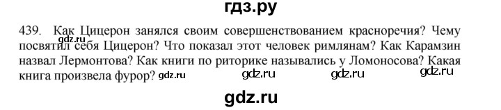 ГДЗ по русскому языку 11 класс Брулева   упражнение - 439, Решебник