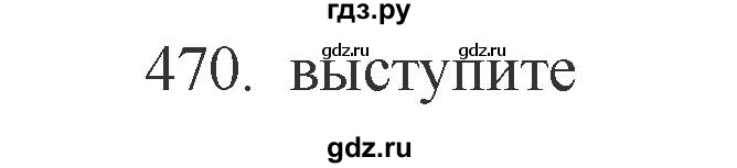 ГДЗ по русскому языку 11 класс Брулева   упражнение - 470, Решебник