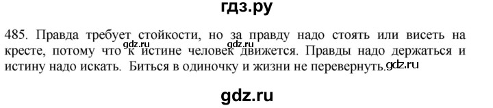 ГДЗ по русскому языку 11 класс Брулева   упражнение - 485, Решебник