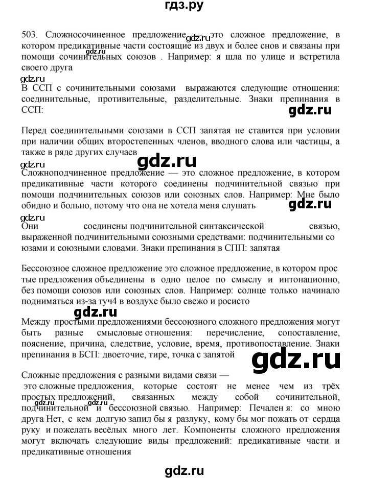 ГДЗ по русскому языку 11 класс Брулева   упражнение - 503, Решебник