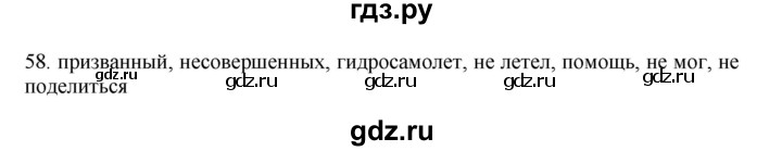 ГДЗ по русскому языку 11 класс Брулева   упражнение - 58, Решебник