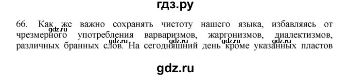 ГДЗ по русскому языку 11 класс Брулева   упражнение - 66, Решебник