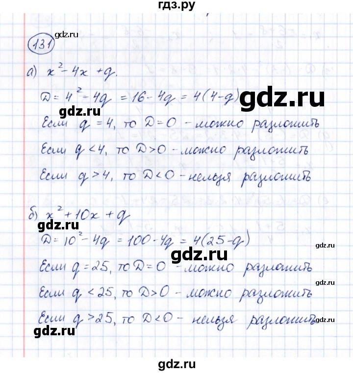 ГДЗ по алгебре 8 класс  Потапов рабочая тетрадь  часть 1 (параграф) / дополнения 4 (упражнение) - 131, Решебник
