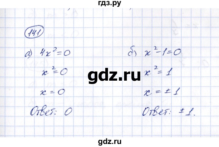 ГДЗ по алгебре 8 класс  Потапов рабочая тетрадь  часть 1 (параграф) / дополнения 4 (упражнение) - 141, Решебник