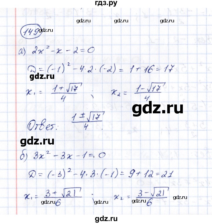 ГДЗ по алгебре 8 класс  Потапов рабочая тетрадь  часть 1 (параграф) / дополнения 4 (упражнение) - 149, Решебник