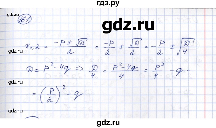 ГДЗ по алгебре 8 класс  Потапов рабочая тетрадь  часть 1 (параграф) / дополнения 4 (упражнение) - 161, Решебник