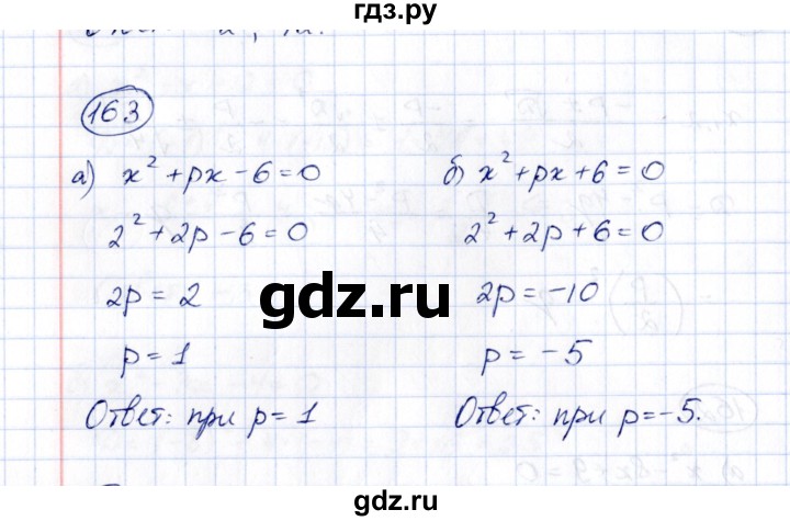 ГДЗ по алгебре 8 класс  Потапов рабочая тетрадь  часть 1 (параграф) / дополнения 4 (упражнение) - 163, Решебник
