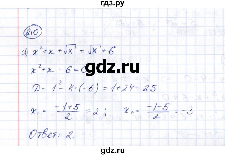 ГДЗ по алгебре 8 класс  Потапов рабочая тетрадь  часть 1 (параграф) / дополнения 5 (упражнение) - 210, Решебник