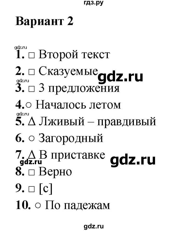 ГДЗ по русскому языку 4 класс  Тихомирова   часть 2 / тема 10. итоговый тест за год (вариант) - 2, Решебник