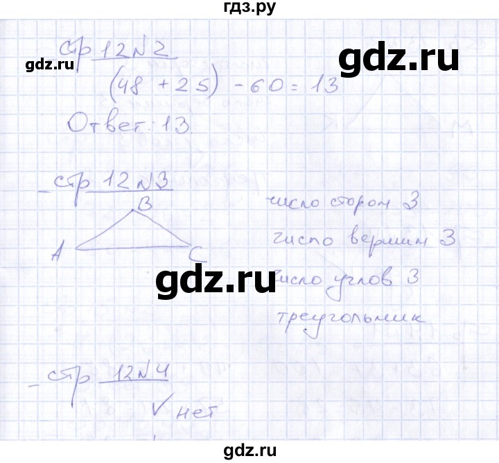 ГДЗ по математике 2 класс  Рудницкая тетрадь для контрольных работ  страница - 12, Решебник №1