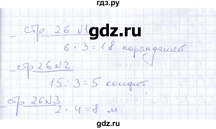 ГДЗ по математике 2 класс  Рудницкая тетрадь для контрольных работ  страница - 26, Решебник №1