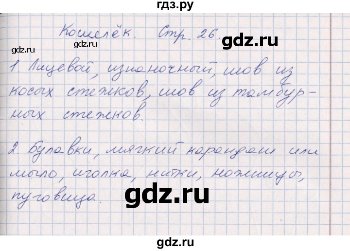 ГДЗ по технологии 2 класс Роговцева рабочая тетрадь  страница - 26, Решебник