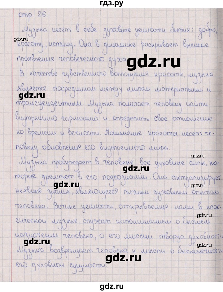 ГДЗ по искусству 7 класс Науменко рабочая тетрадь  страница - 26, Решебник
