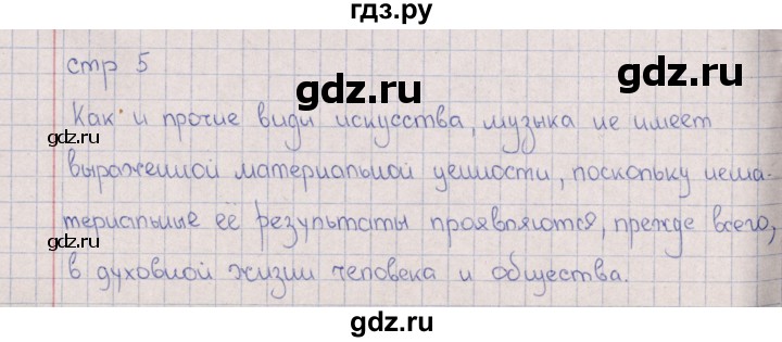 ГДЗ по искусству 7 класс Науменко рабочая тетрадь  страница - 5, Решебник