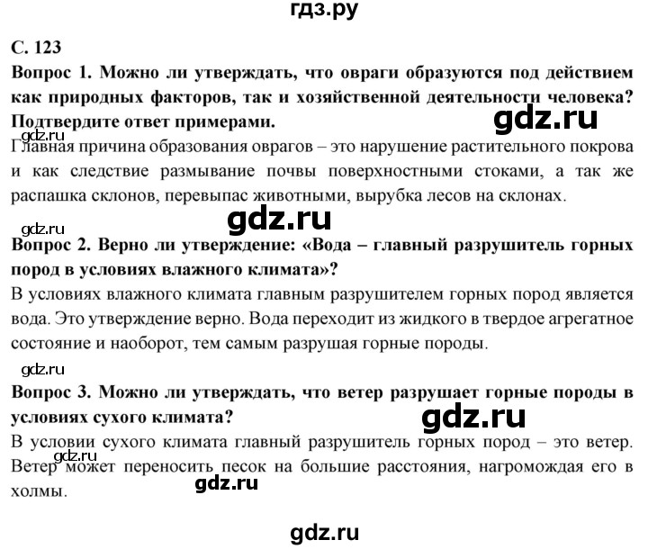 ГДЗ по географии 5 класс Максимов   страница - 123, Решебник