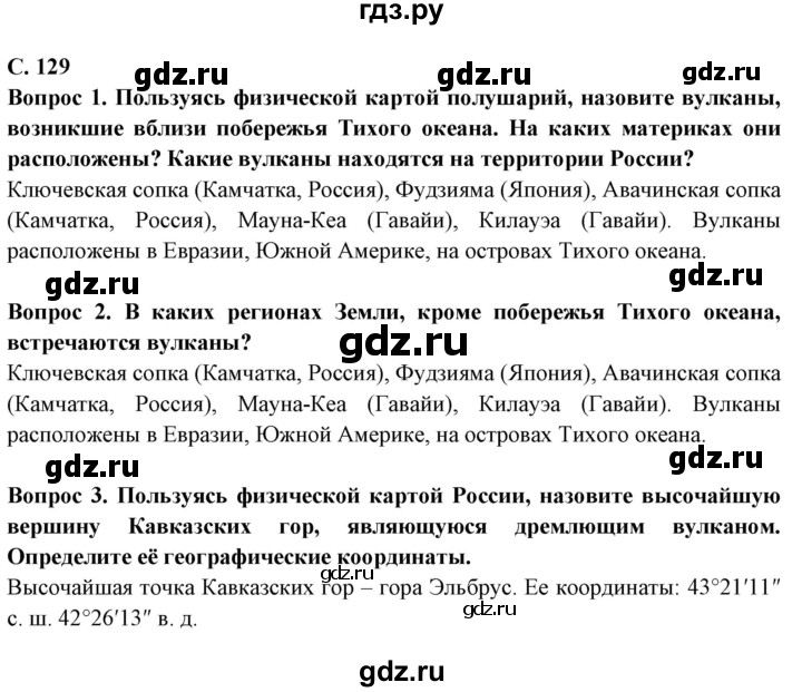ГДЗ по географии 5 класс Максимов   страница - 129, Решебник