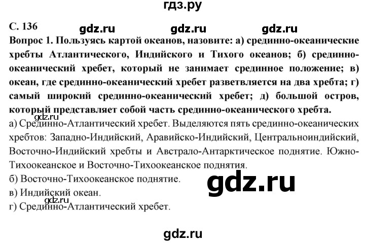 ГДЗ по географии 5 класс Максимов   страница - 136, Решебник