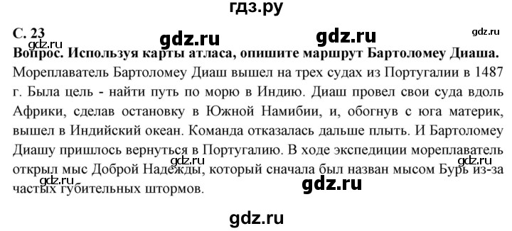 ГДЗ по географии 5 класс Максимов   страница - 23, Решебник