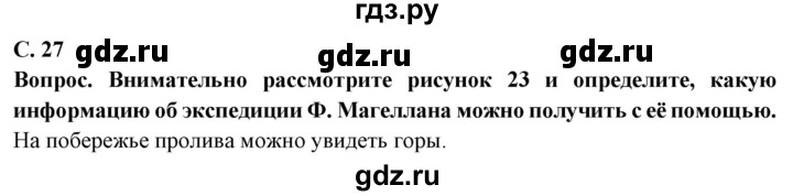 ГДЗ по географии 5 класс Максимов   страница - 27, Решебник