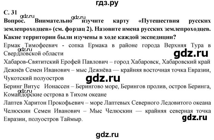 ГДЗ по географии 5 класс Максимов   страница - 31, Решебник