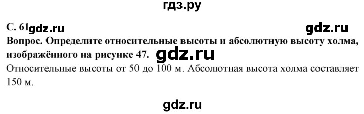 ГДЗ по географии 5 класс Максимов   страница - 61, Решебник