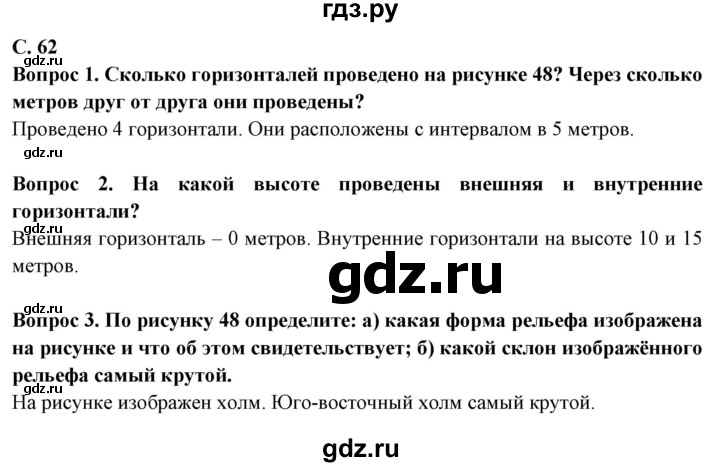 ГДЗ по географии 5 класс Максимов   страница - 62, Решебник