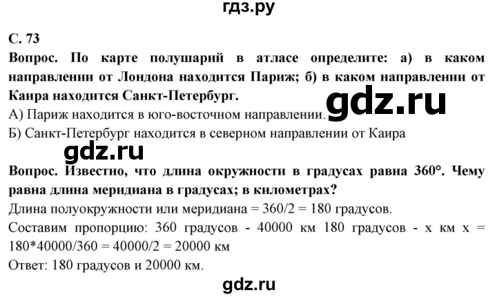 ГДЗ по географии 5 класс Максимов   страница - 73, Решебник