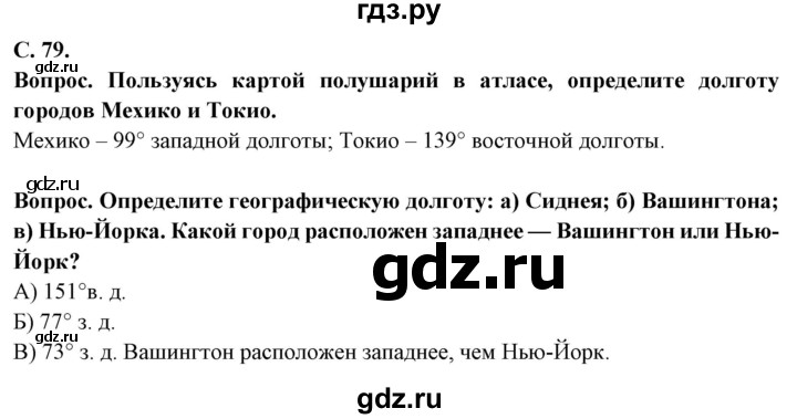 ГДЗ по географии 5 класс Максимов   страница - 79, Решебник