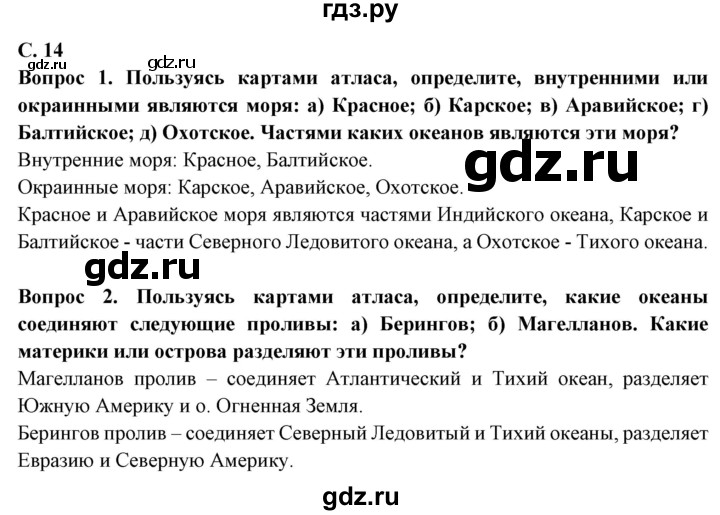 ГДЗ по географии 6 класс Герасимова   страница - 14, Решебник