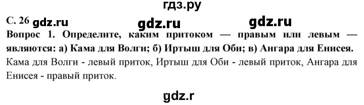 ГДЗ по географии 6 класс Герасимова   страница - 26, Решебник