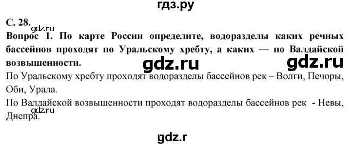 ГДЗ по географии 6 класс Герасимова   страница - 28, Решебник