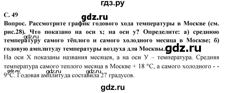 ГДЗ по географии 6 класс Герасимова   страница - 49, Решебник
