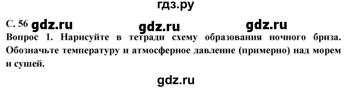 ГДЗ по географии 6 класс Герасимова   страница - 56, Решебник