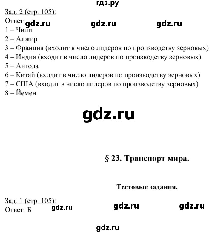 ГДЗ Часть 1. Страница 105 География 10‐11 Класс Рабочая Тетрадь.