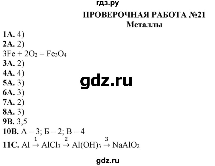 ГДЗ по химии 11 класс Габриелян тетрадь для оценки качества знаний Базовый уровень проверочная работа - 21, Решебник