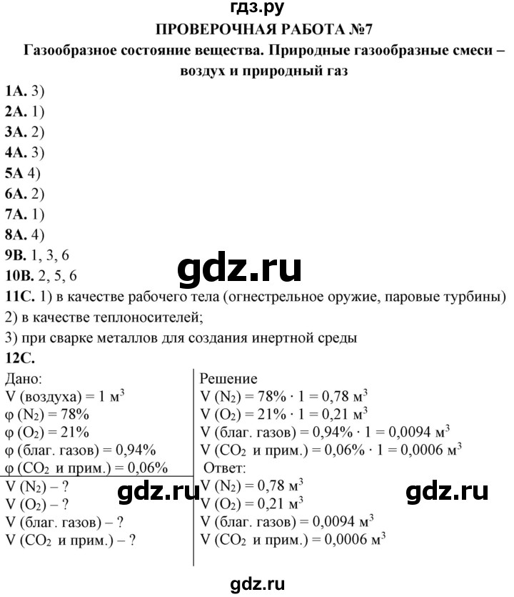 ГДЗ по химии 11 класс Габриелян тетрадь для оценки качества знаний Базовый уровень проверочная работа - 7, Решебник