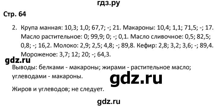 ГДЗ по окружающему миру 3 класс Соколова рабочая тетрадь (Плешаков)  тетрадь №1. страница - 64, Решебник