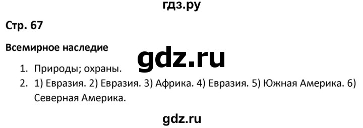 ГДЗ по окружающему миру 3 класс Соколова рабочая тетрадь  тетрадь №2. страница - 67, Решебник