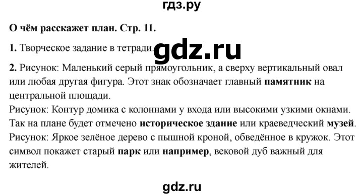 ГДЗ по окружающему миру 3 класс Соколова рабочая тетрадь (Плешаков)  тетрадь №1. страница - 11, Решебник 2024