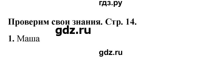 ГДЗ по окружающему миру 3 класс Соколова рабочая тетрадь (Плешаков)  тетрадь №1. страница - 14, Решебник 2024