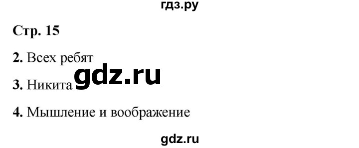 ГДЗ по окружающему миру 3 класс Соколова рабочая тетрадь (Плешаков)  тетрадь №1. страница - 15, Решебник 2024