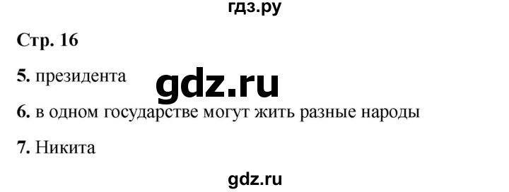 ГДЗ по окружающему миру 3 класс Соколова рабочая тетрадь (Плешаков)  тетрадь №1. страница - 16, Решебник 2024