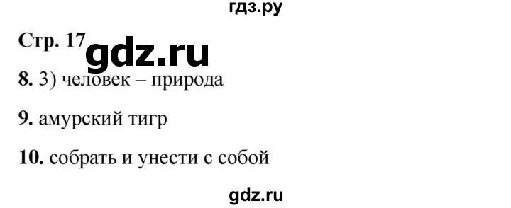 ГДЗ по окружающему миру 3 класс Соколова рабочая тетрадь (Плешаков)  тетрадь №1. страница - 17, Решебник 2024