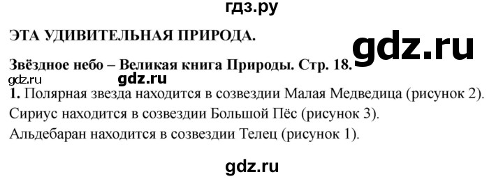ГДЗ по окружающему миру 3 класс Соколова рабочая тетрадь (Плешаков)  тетрадь №1. страница - 18, Решебник 2024