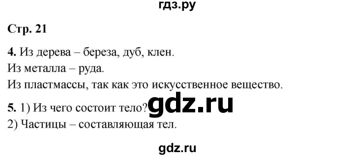 ГДЗ по окружающему миру 3 класс Соколова рабочая тетрадь (Плешаков)  тетрадь №1. страница - 21, Решебник 2024