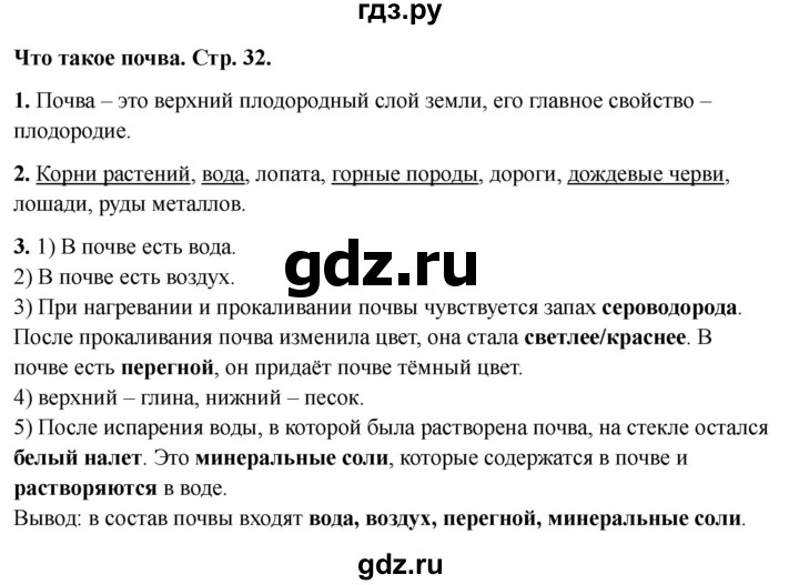 ГДЗ по окружающему миру 3 класс Соколова рабочая тетрадь (Плешаков)  тетрадь №1. страница - 32, Решебник 2024
