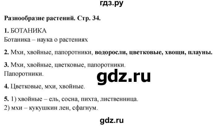 ГДЗ по окружающему миру 3 класс Соколова рабочая тетрадь (Плешаков)  тетрадь №1. страница - 34, Решебник 2024