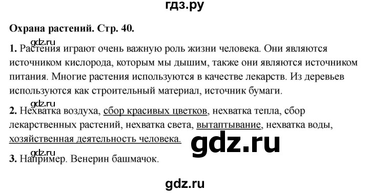 ГДЗ по окружающему миру 3 класс Соколова рабочая тетрадь (Плешаков)  тетрадь №1. страница - 40, Решебник 2024
