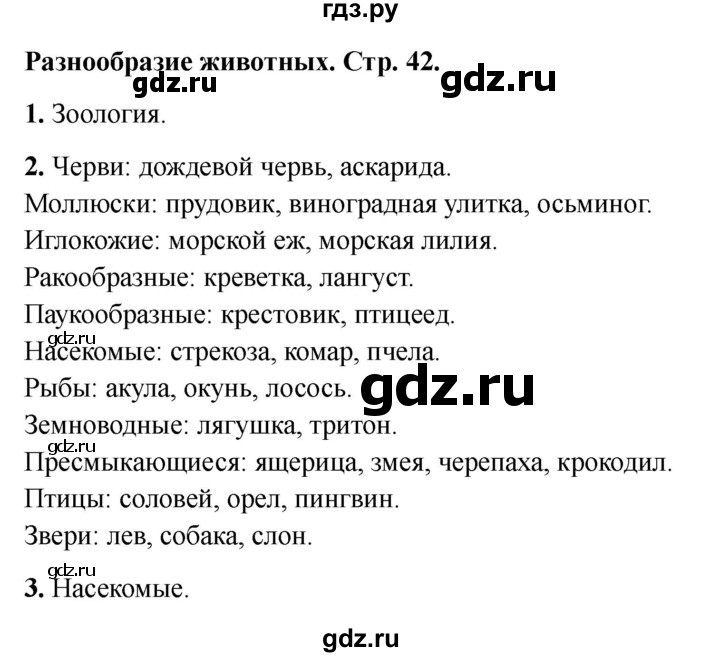 ГДЗ по окружающему миру 3 класс Соколова рабочая тетрадь (Плешаков)  тетрадь №1. страница - 42, Решебник 2024