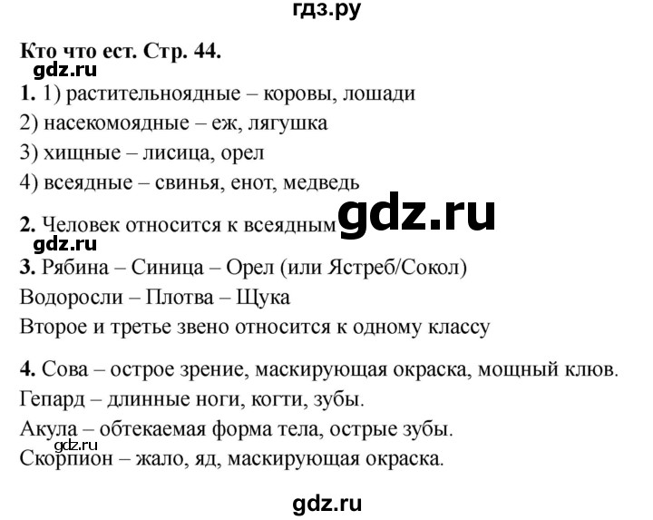 ГДЗ по окружающему миру 3 класс Соколова рабочая тетрадь (Плешаков)  тетрадь №1. страница - 44, Решебник 2024